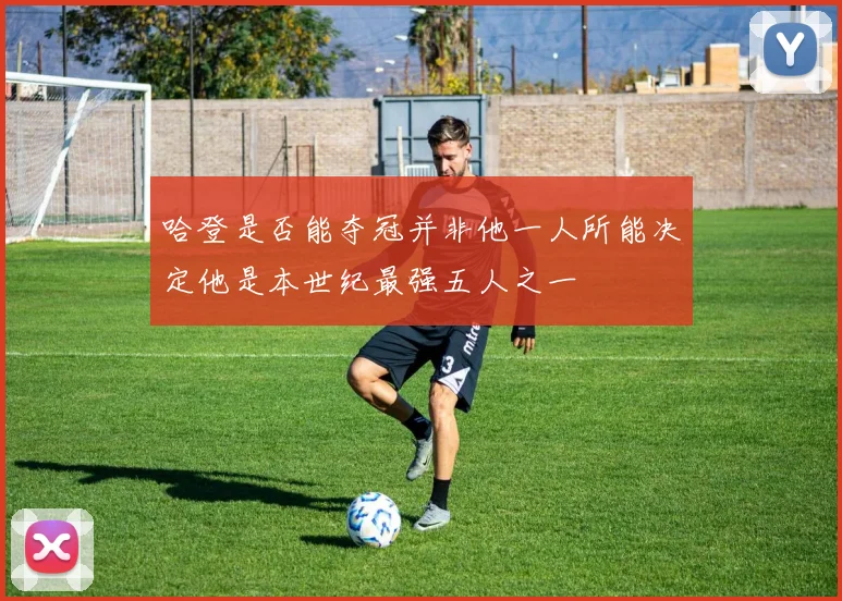 哈登是否能夺冠并非他一人所能决定他是本世纪最强五人之一