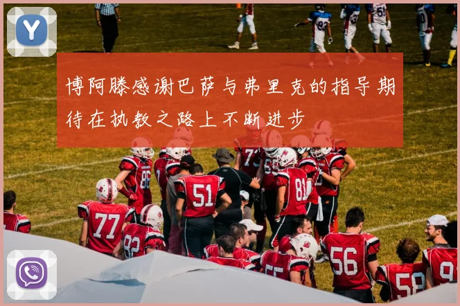 博阿滕感谢巴萨与弗里克的指导期待在执教之路上不断进步