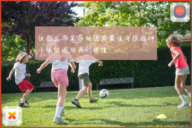 快船发布莱昂纳德周最佳海报战神卡限时返场再创辉煌