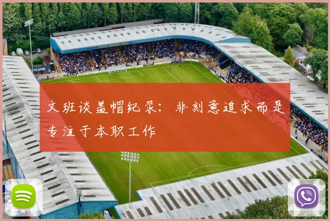 文班谈盖帽纪录：非刻意追求而是专注于本职工作