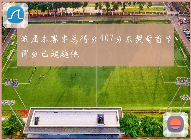 浓眉本赛季总得分407分东契奇首节得分已超越他