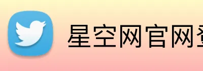 星空网官网登录入口 logo